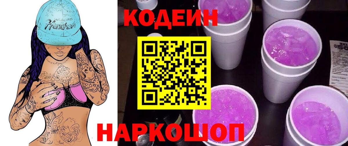 Codein напиток Lean (лин) Стерлитамак